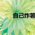 自己炸薯条方法（自己怎样炸薯条）