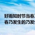 好雨知时节当春乃发生的乃发生是什么意思（好雨知时节当春乃发生的乃发生的原文）