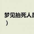 梦见抬死人是什么意思（为什么会梦见抬死人）