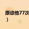 原谅他77次电影剧情（原谅他77次电影简介）