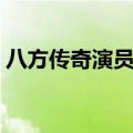 八方传奇演员表刘欢（八方传奇演员表简介）