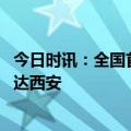 今日时讯：全国首趟中欧班列 境内外全程时刻表回程班列抵达西安