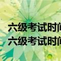 六级考试时间如何分配（教你如何合理地分配六级考试时间）