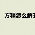 方程怎么解五年级上册（解方程方法步骤）