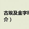 古埃及金字塔的资料（关于古埃及金字塔的简介）