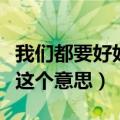 我们都要好好的结局没看懂（原来它讲述的是这个意思）