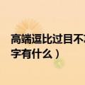 高端逗比过目不忘游戏名字精选（高端逗比过目不忘游戏名字有什么）