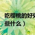 吃樱桃的好处与功效（吃樱桃的好处与功效有些什么）