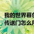 我的世界暮色森林传送门（我的世界暮色森林传送门怎么用）