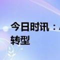 今日时讯：AI应用不断落地 险企深化数字化转型