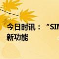 今日时讯：“SIM卡硬钱包”来了 工商银行解锁数字人民币新功能