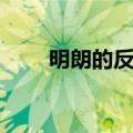 明朗的反义词是什么（明朗的造句）