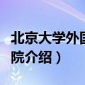 北京大学外国语学院简介（北京大学外国语学院介绍）