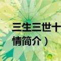 三生三世十里桃花剧情分集介绍（1-10集剧情简介）