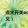 点火开关acc是什么意思（点火开关acc的含义）