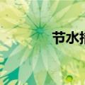 节水措施（节水有什么措施）