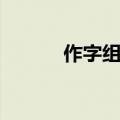 作字组词语（汉字作字组词语）