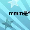 mmm是什么意思（mmm怎么解释）