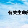 有关生命的格言有什么（生命的格言）