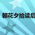 朝花夕拾读后感500字（朝花夕拾看完感受）