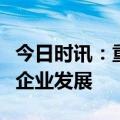 今日时讯：重磅！国家发改委发声！事关平台企业发展