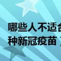 哪些人不适合接种新冠疫苗（哪种人不适合接种新冠疫苗）