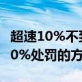 超速10%不到20%怎么处罚（超速10%不到20%处罚的方法）