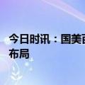 今日时讯：国美百家直营店入驻抖音快手 加大本地生活领域布局