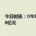 今日时讯：​今年上半年税务部门助困难企业实现购销超100亿元