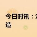 今日时讯：深耕智能检测装备 助力中国“智”造