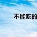 不能吃的野味有哪些（分别有什么）