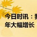 今日时讯：我国港口吞吐量和海船运力规模十年大幅增长