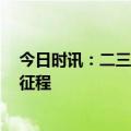 今日时讯：二三四五更名为“岩山科技”  开启人工智能新征程