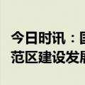 今日时讯：国家发改委：规范承接产业转移示范区建设发展