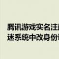 腾讯游戏实名注册和防沉迷系统官网修改（如何在腾讯防沉迷系统中改身份证）