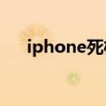 iphone死机怎么办（看这里正确操作）