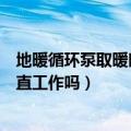 地暖循环泵取暖时必须一直工作吗（地暖循环泵取暖时要一直工作吗）