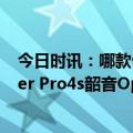 今日时讯：哪款骨传导耳机最好？墨觉Run plus南卡Runner Pro4s韶音OpenRunPro实测对比