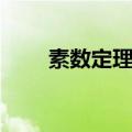 素数定理是什么（素数定理的定义）