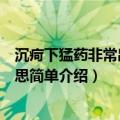 沉疴下猛药非常出重典什么意思（沉疴下猛药非常出重典意思简单介绍）