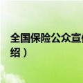 全国保险公众宣传日是什么时候（保险公众宣传日的来源介绍）