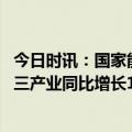 今日时讯：国家能源局：6月全社会用电量同比增长3.9% 第三产业同比增长10.1%