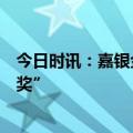 今日时讯：嘉银金科旗下极融荣获“最佳金融科技产品创新奖”