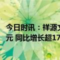 今日时讯：祥源文旅：预计上半年归母扣非净利润超5000万元 同比增长超1700%