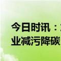 今日时讯：加强先进节能技术推广 助力钢铁业减污降碳