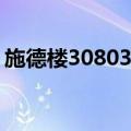 施德楼30803-9（关于施德楼30803-9简介）