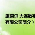 施德尔 大连数字技术有限公司（关于施德尔 大连数字技术有限公司简介）