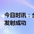 今日时讯：全球首枚！朱雀二号液氧甲烷火箭发射成功