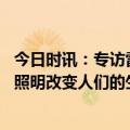 今日时讯：专访雷士照明林良琦： 构建三大护城河，用科技照明改变人们的生活