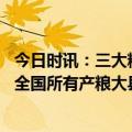 今日时讯：三大粮食作物完全成本保险和种植 收入保险覆盖全国所有产粮大县